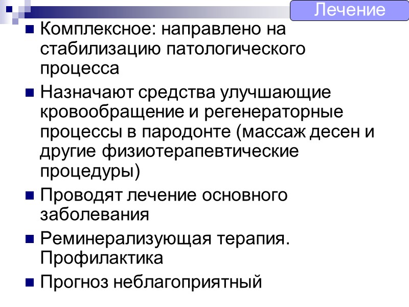 Комплексное: направлено на стабилизацию патологического процесса Назначают средства улучшающие кровообращение и регенераторные процессы в